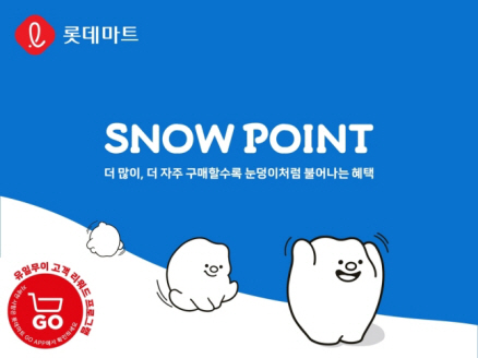 롯데마트 ‘스노우포인트’ 멤버십. 롯데마트 제공