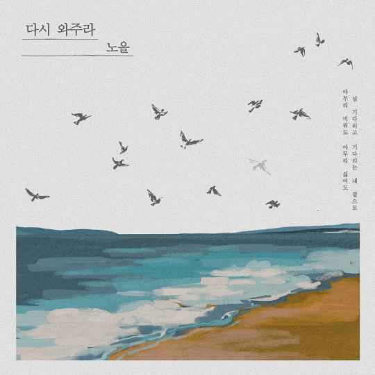 노을 참여한 리메이크 음원 _다시 와주라