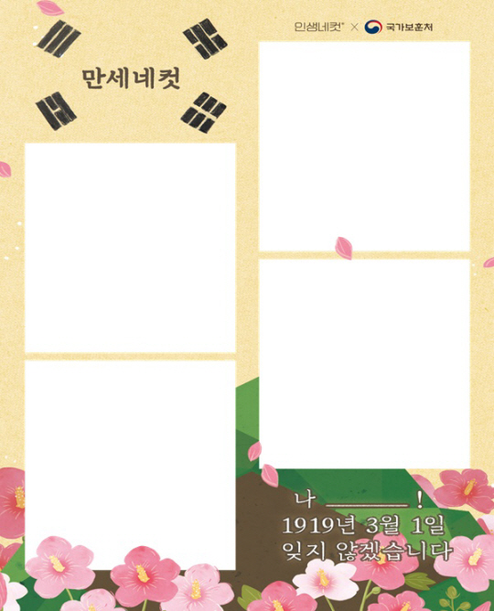 ‘인생네컷’의 3·1만세운동 특별사진 프레임. 국가보훈처 제공