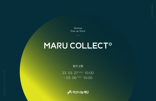 아산나눔재단 ‘마루콜렉트’ 입점 스타트업 모집공고 포스터. 아산나눔재단 제공