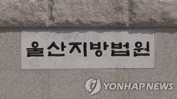 울산지방법원[연합뉴스TV 제공]