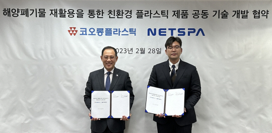 허성(왼쪽) 코오롱플라스틱 대표이사가 28일 경기 과천시 코오롱타워에서 정택수 넷스파 대표이사와 해양폐기물 재활용을 통한 친환경 플라스틱 제품 공동기술개발을 위한 협약을 맺고 기념사진을 찍고 있다. 코오롱그룹 제공