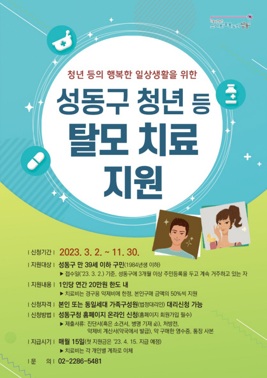 성동구가 다음 달 2일부터 청년 대상 탈모 치료 지원비 신청을 받는다. 성동구청 제공.