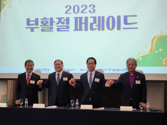 ‘2023부활절퍼레이드 조직위원회’ 회견에 참석한 대회장들이 손을 잡고 기념촬영을 했다. 왼쪽부터 감경철 CTS기독교TV 회장, 소강석 목사, 이영훈 목사, 이철 감독회장. 한국교회총연합 제공.