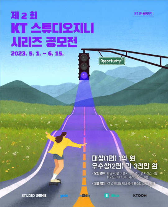 제2회 KT스튜디오지니 시리즈 공모전 포스터, KT 제공