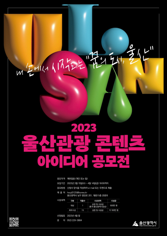 울산관광 콘텐츠 공모전 포스터.