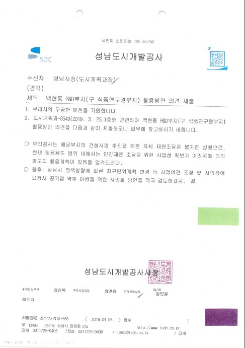 성남도시개발공사가 2019년 4월 성남시가 민간개발업체 아시아디벨로퍼로부터 용도변경 등을 조건으로 기부채납을 받은 R&D 센터 부지에 대해 사업성이 낮아 활용계획이 없다고 성남시에 보낸 공문. 박수영 국민의힘 의원실 제공