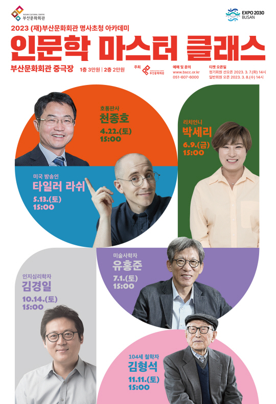 명사초청 아카데미 인문학 마스터 클래스 포스터. 부산문화회관 제공