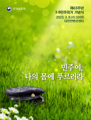 제63주년 3·8민주의거 기념식 포스터. 국가보훈처 제공