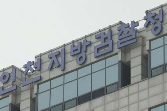 인천지방검찰청 청사. 연합뉴스