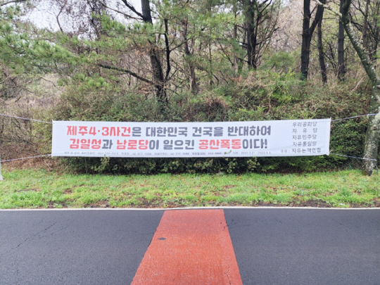 현수막 모습. 제주4·3연구소 제공