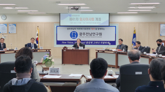 광주전남연구원 이사회는 27일 임시 이사회를 열어 광주전남연구원 분리·운영안을 의결했다.광주전남연구원 제공