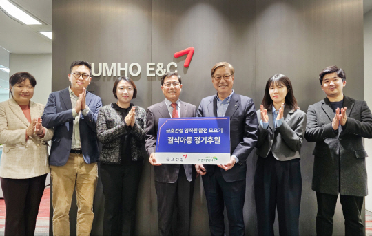 금호건설은 지난 28일 DOVE’s 캠페인을 통해 초록우산어린이재단에 결식아동 후원금을 전달했다. 금호건설 제공