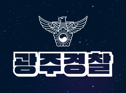 광주경찰청 페이스북 캡처