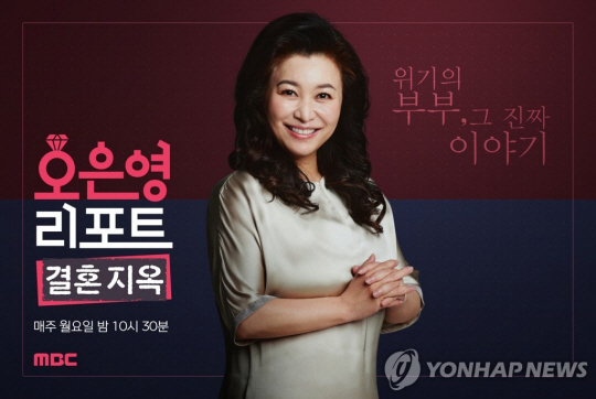 MBC 예능 프로그램 ‘오은영 리포트-결혼 지옥’. 연합뉴스