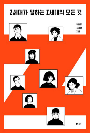 Z세대의 ‘내돈내산’은 소통에 대한 갈망이다[북레터]