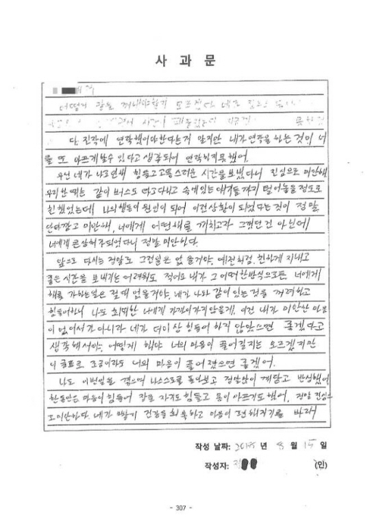 국수본부장에서 낙마한 정순신 변호사의 아들 정모(22)씨가 학폭위에 제출한 최종 사과문. 무소속 민형배 의원실 제공
