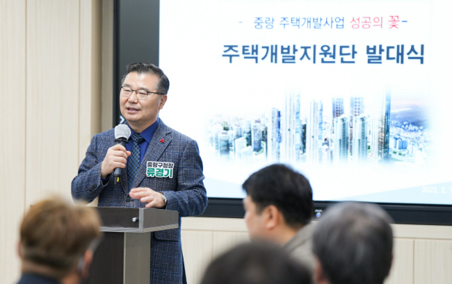류경기 서울 중랑구청장이 지난 2월 7일 주민 대표와 건축·도시 전문가, 회계사, 변호사 등 210명으로 구성된 주택개발지원단 발대식에서 지원단 역할의 중요성을 강조하고 있다.   중랑구청 제공