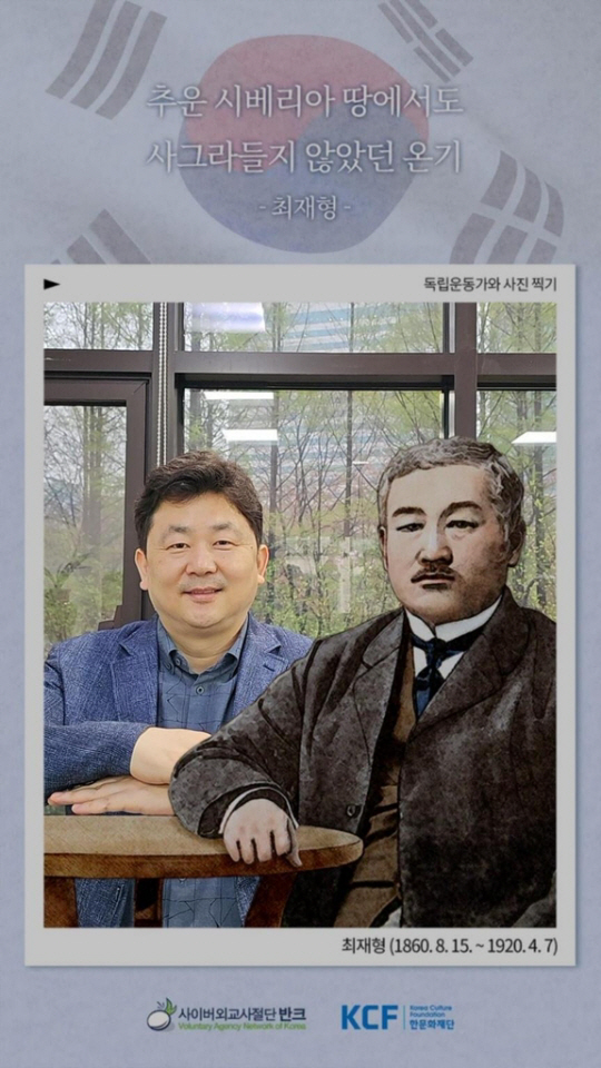 박기태 반크(사이버 외교사절단) 단장이 최재형 선생과 함께 사진을 찍고 있다. 반크 제공