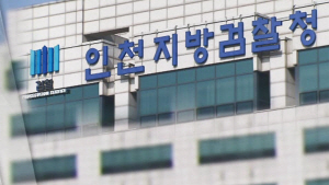 인천지방검찰청