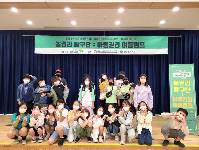 지난해 9월 상주시 종합사회복지관의 ‘아동권리 여름캠프’에 참여한 학생들이 단체 기념사진을 찍고 있다.  초록우산어린이재단 제공