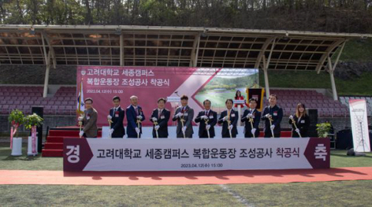 12일 고려대 세종캠퍼스에서 열린 복합운동장 착공식에서 장재혁 전국대학노조 고려대 2지부장, 임금님 1지부장, 김영 고려대 세종부총장, 김동원 고려대 총장, 김재호 고려중앙학원 이사장, 최민호 세종특별자치시장, 상병헌 세종특별자치시의회의장, 이창우 운강건설 전무, 김정우 브레인기술종합건축사 대표, 김희주 고려대 세종캠퍼스 학생회장(왼쪽부터)등이 첫 삽을 뜨고 있다. 고려대 제공