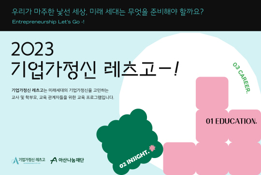 아산나눔재단 ‘기업가정신 레츠고’ 홍보 포스터. 아산나눔재단 제공