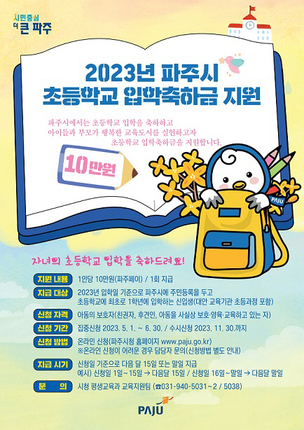 ‘초등학교 입학축하금지원’ 안내 포스터. 파주시청 제공