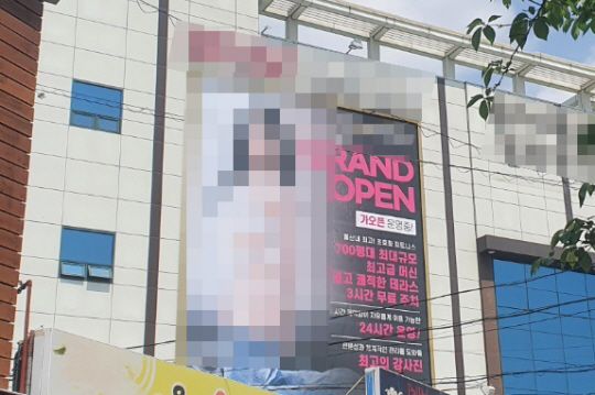 울산 중구의 한 건물에 선정성 논란을 부른 옥외광고가 걸려 있다. 연합뉴스
