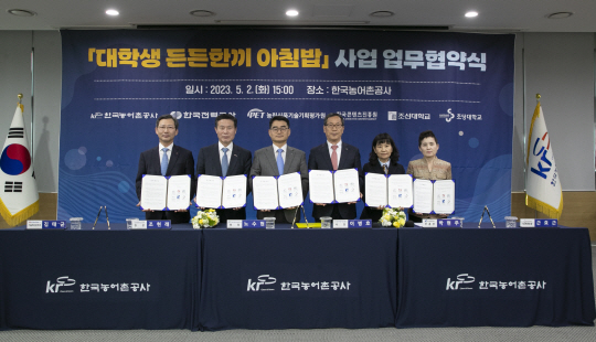 2일 전남 나주혁신도시 내 공공기관 대표들이 한국농어촌공사에서 ‘대학생 든든한끼 아침밥’ 사업 업무협약을 체결했다. 사진 왼쪽부터 김태균 한국전력공사 기술혁신본부장, 조현래 한국콘텐츠진흥원장, 노수현 농림식품기술기획평가원 장, 이병호 한국농어촌공사 사장, 박현주 조선대 부총장, 근효근 초당대 대학원장.(농어촌공사 제공)