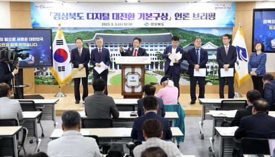 이철우(왼쪽 세 번째) 경북지사가 3일 도청 브리핑실에서 ‘경북 디지털 대전환 기본 구상’을 발표하고 있다. 경북도청 제공