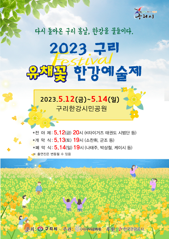 ‘2023 구리유채꽃한강예술제’ 안내 포스터. 구리시청 제공