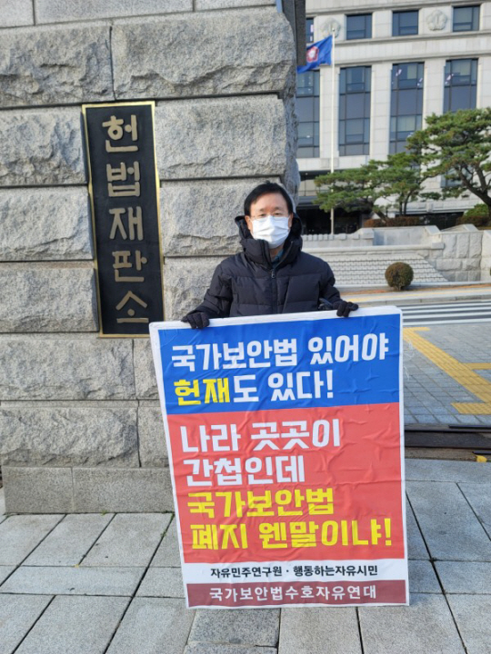 유동열 민주연구원장이 지난해 국가보안법 폐지 반대 1인시위를 헌법재판소 앞에서 벌이고 있다. 자유민주연구원 제공