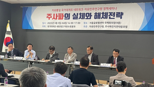 자유민주연구원이 ‘주사파의 실체와 해체 전략’ 주제로 한 정책 세미나가 3일 오후 서울글로벌센터 국제회의장에서 개최되고 있다. 자유민주연구원 제공