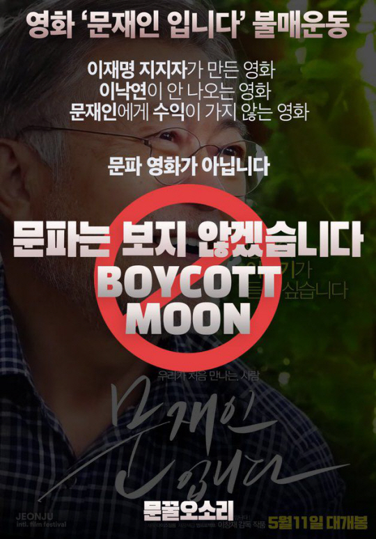 영화 ‘문재인입니다’ 불매 포스터. 트위터 캡처