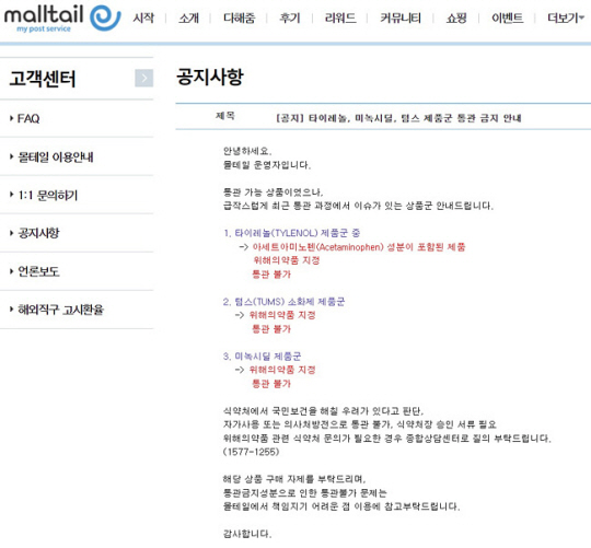 해외직구 사이트 몰테일은 최근 아세트아미노펜 성분이 포함된 타이레놀과 미녹시딜 통관이 금지됐음을 알리는 공지사항을 게재했다. 몰테일 홈페이지 캡처