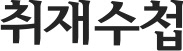 [취재수첩] 문제 있어도 입주 시키면 그만?