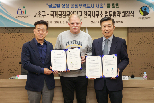 전성수(오른쪽) 서초구청장이 9일 국제공정무역 한국사무소와 공정무역 실천과 인식확산을 위한 업무협약을 맺은 후 기념사진을 찍고 있다. 서초구청 제공