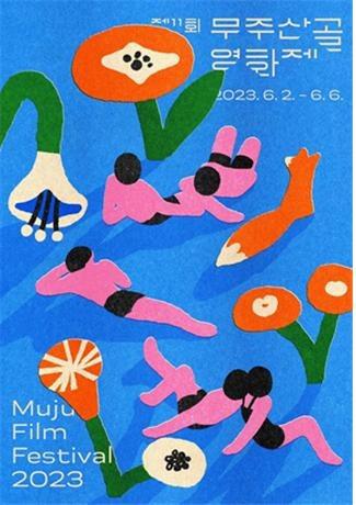 제11회 무주산골영화제 공식 포스터. 무주군청 제공