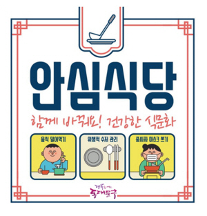 안심식당 지정 표지판. 동대문구청 제공