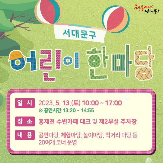 서대문구 ‘어린이 한마당’ 포스터. 서대문구청 제공.
