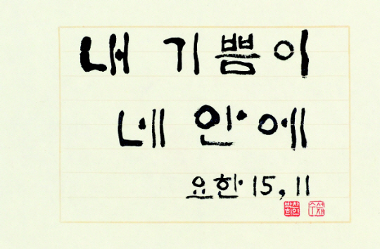 박찬희 작가가 이번 전시회에 선보인 작품 ‘내 기쁨이 네 안에’(요한 15,11)