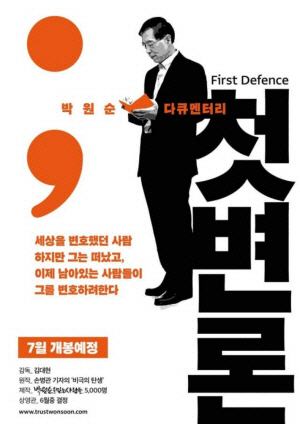 박원순 전 서울시장의 성희롱 사건 전모를 다룬 다큐멘터리 영화 ‘첫 변론’ 개봉 예정 포스터
