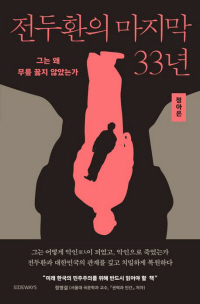 정아은 작가의 저서 ‘전두환의 마지막 33년’