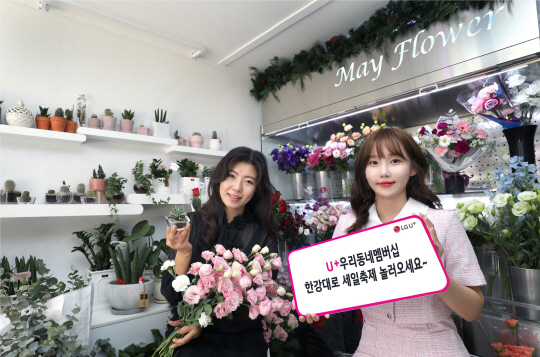 U+우리동네멤버십-용산 한강대로편을 소개하는 메이플라워 정미희 대표와 LG유플러스 모델의 모습. LG유플러스 제공