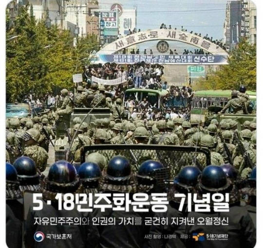 오월 정신을 강조하기 위해 기획됐으나 무장 계엄군 및 경찰이 시민을 바라보는 ‘계엄군 시점’ 사진으로 SNS에서 논란이 일자 삭제된 국가보훈처 5·18 SNS 캠페인 사진. 국가보훈처 홈페이지 캡처