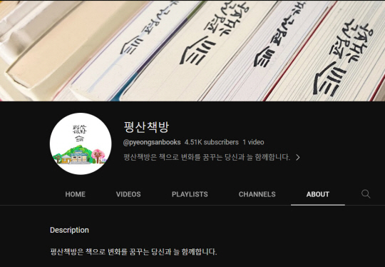 평산책방 유튜브 채널. 유튜브 캡처