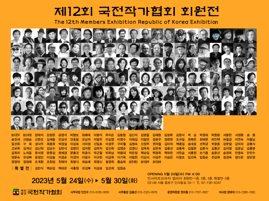 사단법인 국전작가협회 제12회 개인전 포스터.