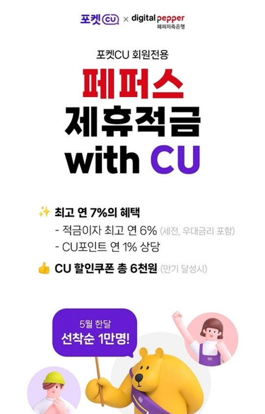CU ‘페퍼스 제휴 적금 위드 CU’홍보 이미지. BGF리테일 제공