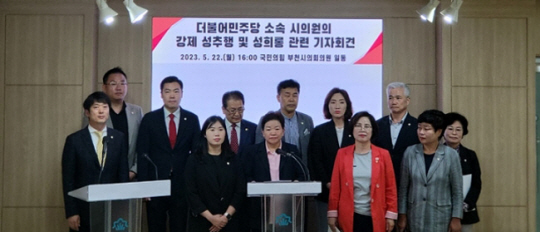 경기 부천시의회 국민의힘 소속 의원들이 지난 22일 부천시의회 브리핑룸에서 ‘더불어민주당 소속 시의원의 강제 성추행 및 성희롱’ 관련 기자회견을 하고 있다. 뉴시스